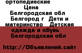 ортопедиеские Dr. Myni › Цена ­ 600 - Белгородская обл., Белгород г. Дети и материнство » Детская одежда и обувь   . Белгородская обл.